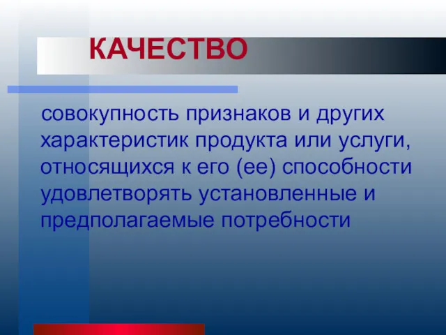 совокупность признаков и других характеристик продукта или услуги, относящихся к