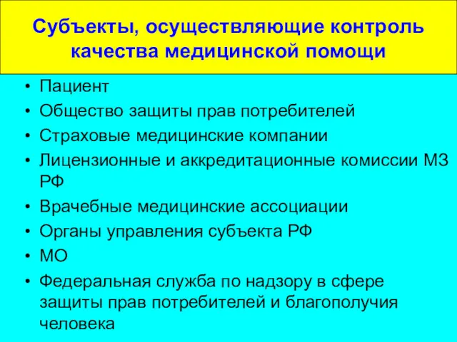 Субъекты, осуществляющие контроль качества медицинской помощи Пациент Общество защиты прав