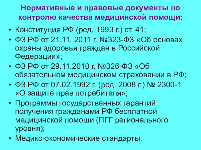 Нормативные и правовые документы по контролю качества медицинской помощи: Конституция