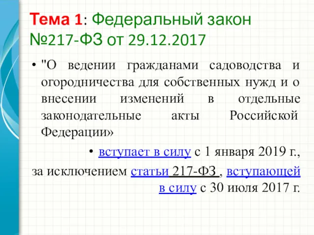 Тема 1: Федеральный закон №217-ФЗ от 29.12.2017 "О ведении гражданами