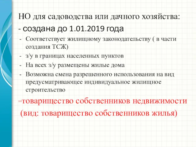 НО для садоводства или дачного хозяйства: - создана до 1.01.2019 года Соответствует жилищному