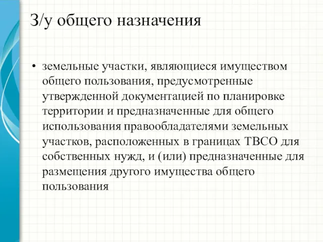 З/у общего назначения земельные участки, являющиеся имуществом общего пользования, предусмотренные