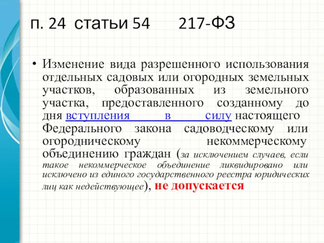 п. 24 статьи 54 217-ФЗ Изменение вида разрешенного использования отдельных