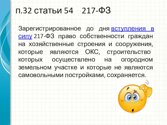 п.32 статьи 54 217-ФЗ Зарегистрированное до дня вступления в силу