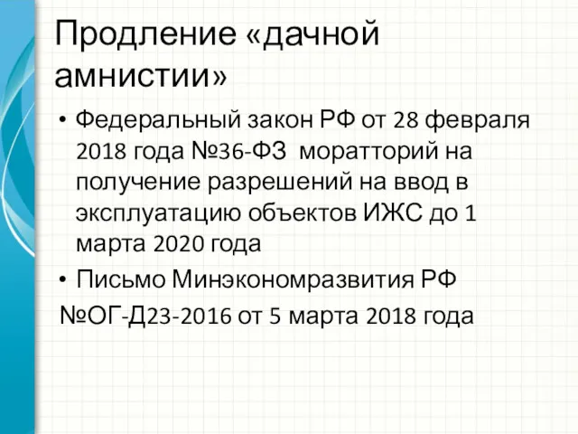 Продление «дачной амнистии» Федеральный закон РФ от 28 февраля 2018