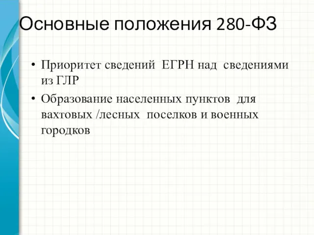 Основные положения 280-ФЗ Приоритет сведений ЕГРН над сведениями из ГЛР