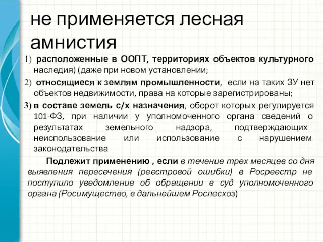 не применяется лесная амнистия расположенные в ООПТ, территориях объектов культурного наследия) (даже при