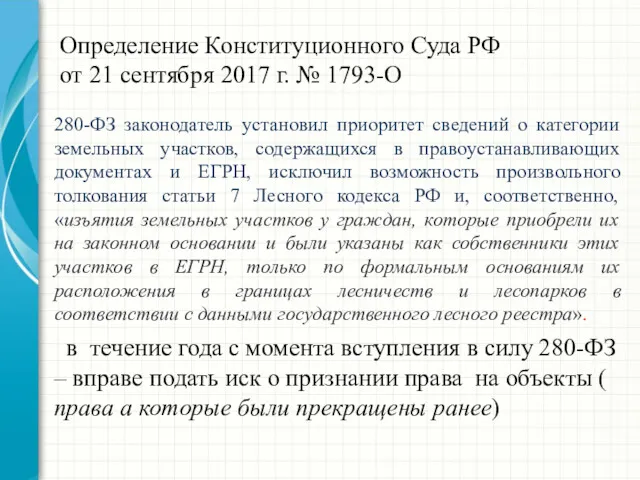 Определение Конституционного Суда РФ от 21 сентября 2017 г. № 1793-О 280-ФЗ законодатель