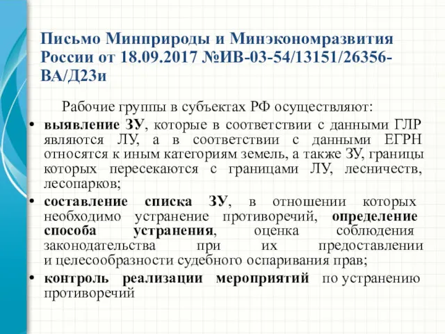 Рабочие группы в субъектах РФ осуществляют: выявление ЗУ, которые в соответствии с данными