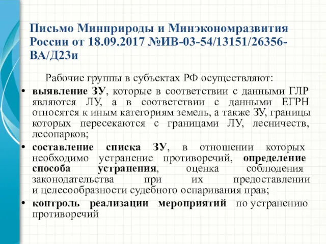 Рабочие группы в субъектах РФ осуществляют: выявление ЗУ, которые в