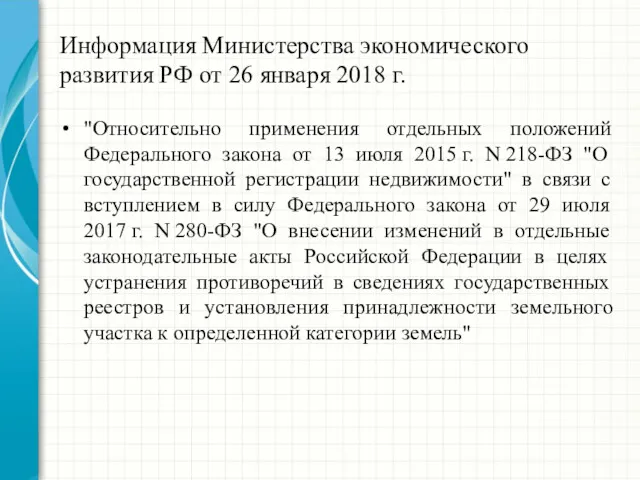 Информация Министерства экономического развития РФ от 26 января 2018 г. "Относительно применения отдельных