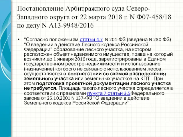 Постановление Арбитражного суда Северо-Западного округа от 22 марта 2018 г. N Ф07-458/18 по