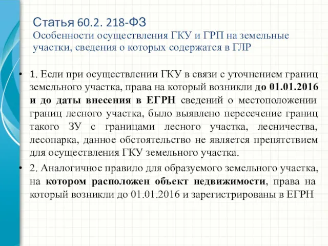 1. Если при осуществлении ГКУ в связи с уточнением границ земельного участка, права