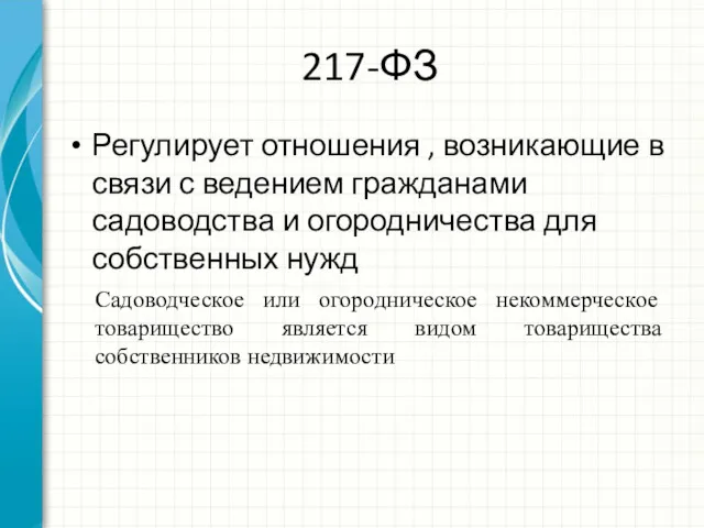 217-ФЗ Регулирует отношения , возникающие в связи с ведением гражданами садоводства и огородничества