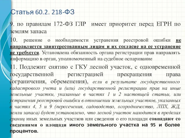 9. по правилам 172-ФЗ ГЛР имеет приоритет перед ЕГРН по землям запаса 10.