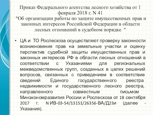 Приказ Федерального агентства лесного хозяйства от 1 февраля 2018 г. N 41 "Об