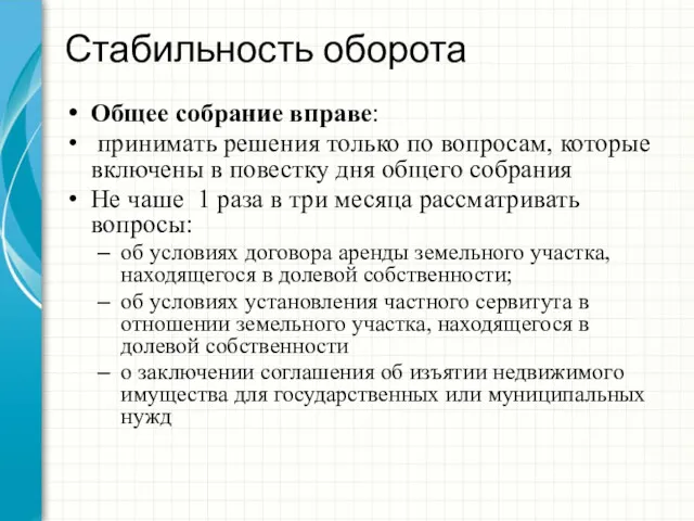 Стабильность оборота Общее собрание вправе: принимать решения только по вопросам, которые включены в