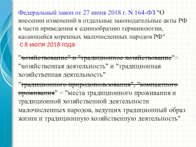 Федеральный закон от 27 июня 2018 г. N 164-ФЗ "О внесении изменений в