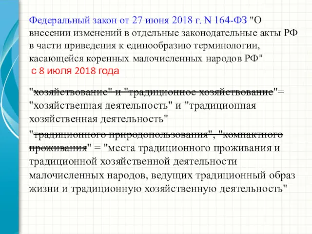 Федеральный закон от 27 июня 2018 г. N 164-ФЗ "О