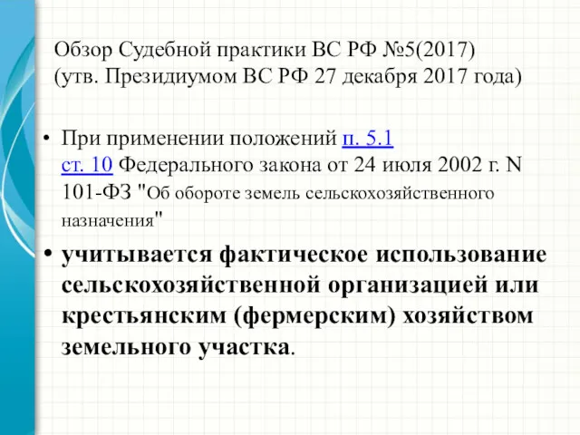 Обзор Судебной практики ВС РФ №5(2017) (утв. Президиумом ВС РФ 27 декабря 2017