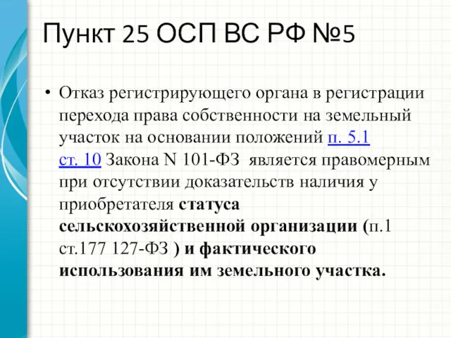 Пункт 25 ОСП ВС РФ №5 Отказ регистрирующего органа в регистрации перехода права