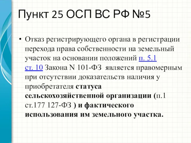 Пункт 25 ОСП ВС РФ №5 Отказ регистрирующего органа в