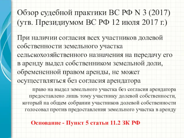 Обзор судебной практики ВС РФ N 3 (2017) (утв. Президиумом ВС РФ 12