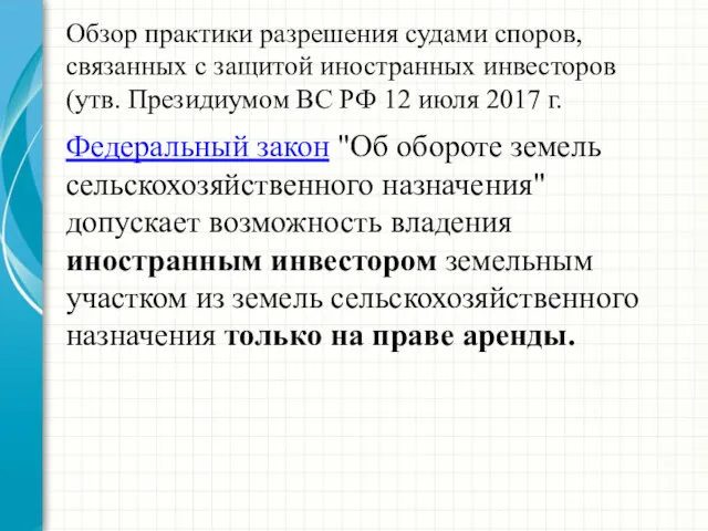 Обзор практики разрешения судами споров, связанных с защитой иностранных инвесторов