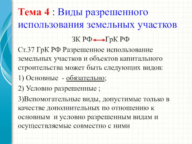Тема 4 : Виды разрешенного использования земельных участков ЗК РФ
