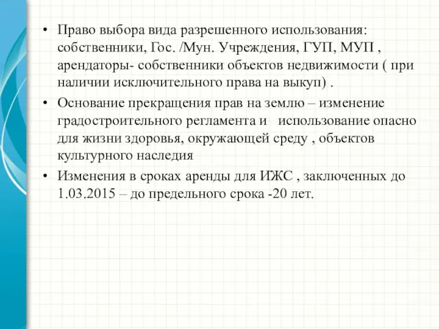 Право выбора вида разрешенного использования: собственники, Гос. /Мун. Учреждения, ГУП, МУП , арендаторы-