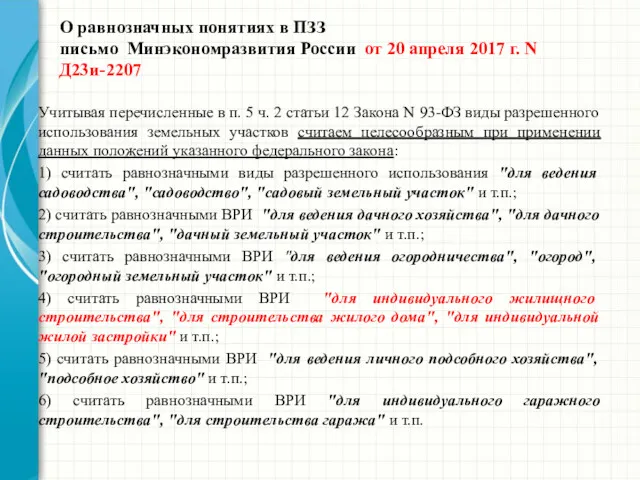 О равнозначных понятиях в ПЗЗ письмо Минэкономразвития России от 20 апреля 2017 г.