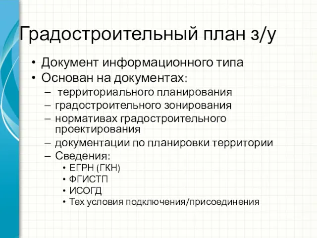 Градостроительный план з/у Документ информационного типа Основан на документах: территориального планирования градостроительного зонирования