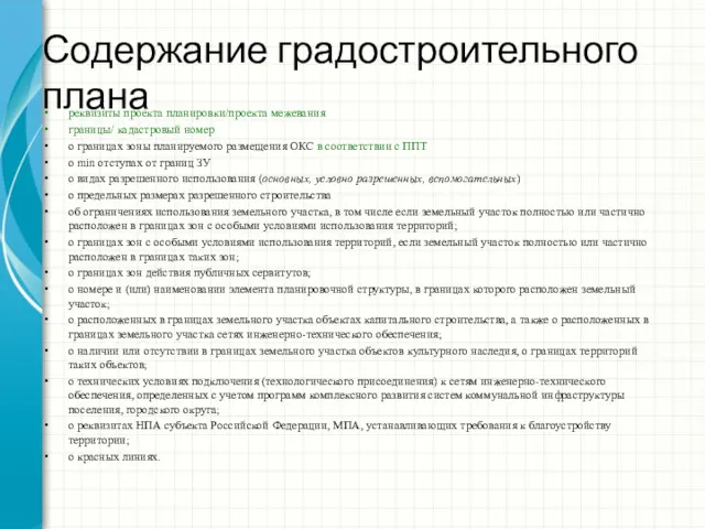 Содержание градостроительного плана реквизиты проекта планировки/проекта межевания границы/ кадастровый номер