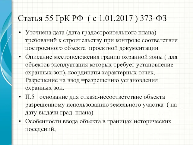 Статья 55 ГрК РФ ( с 1.01.2017 ) 373-ФЗ Уточнена дата (дата градостроительного