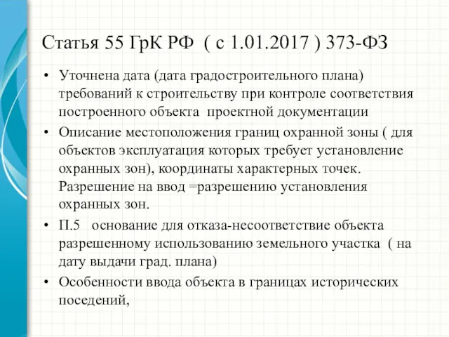 Статья 55 ГрК РФ ( с 1.01.2017 ) 373-ФЗ Уточнена