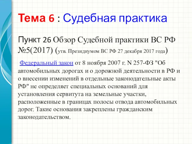 Тема 6 : Судебная практика Пункт 26 Обзор Судебной практики ВС РФ №5(2017)
