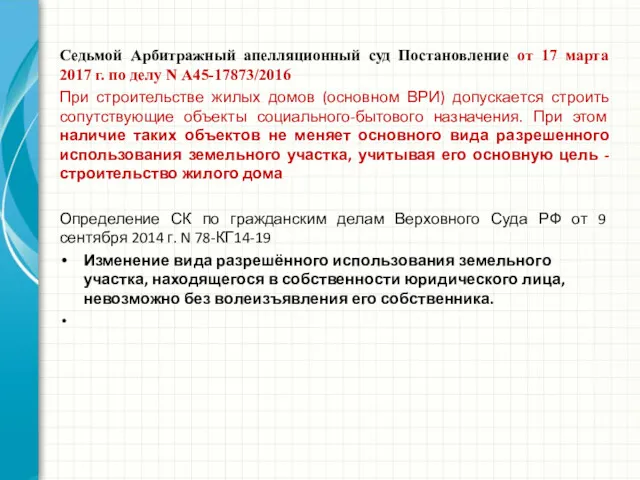 Седьмой Арбитражный апелляционный суд Постановление от 17 марта 2017 г.