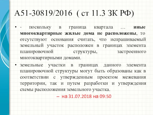 А51-30819/2016 ( ст 11.3 ЗК РФ) - поскольку в граница квартала … иные