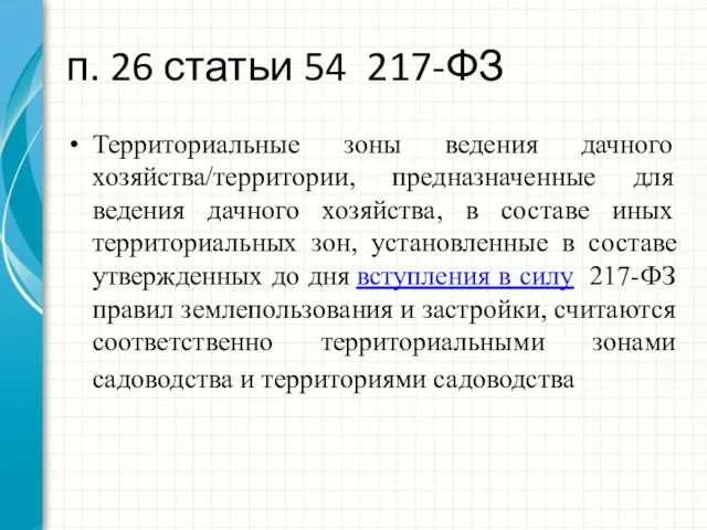 п. 26 статьи 54 217-ФЗ Территориальные зоны ведения дачного хозяйства/территории,