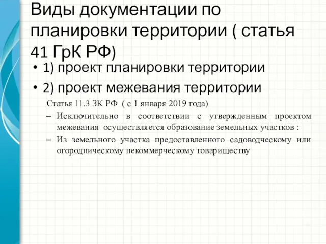 Виды документации по планировки территории ( статья 41 ГрК РФ) 1) проект планировки