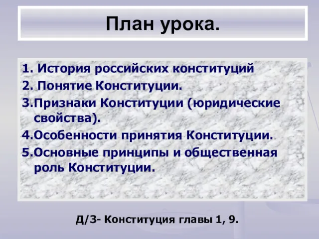 План урока. 1. История российских конституций 2. Понятие Конституции. 3.Признаки