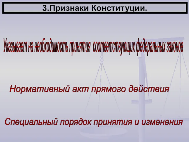 3.Признаки Конституции. Указывает на необходимость принятия соответствующих федеральных законов Нормативный