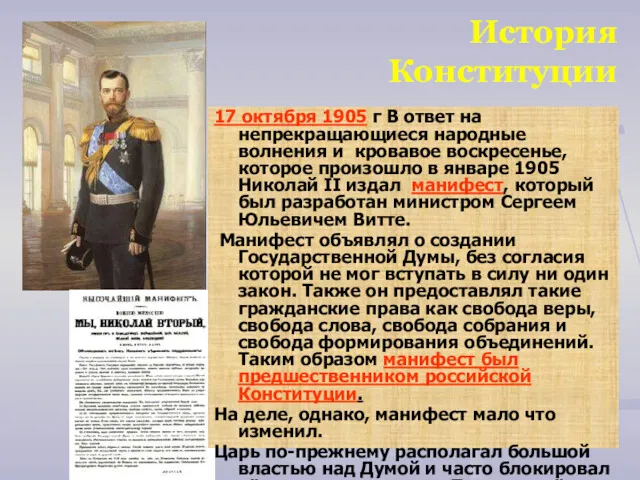 История Конституции 17 октября 1905 г В ответ на непрекращающиеся