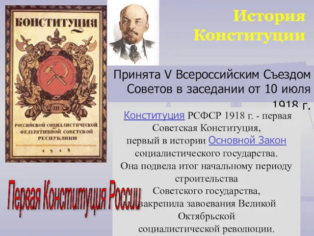 История Конституции Принята V Всероссийским Съездом Советов в заседании от