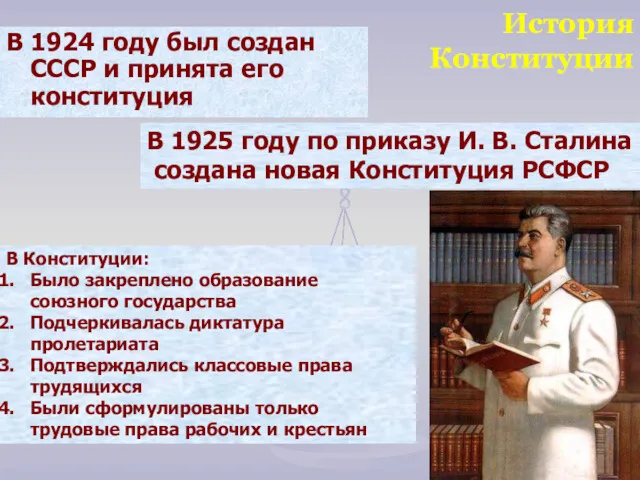 История Конституции В 1924 году был создан СССР и принята