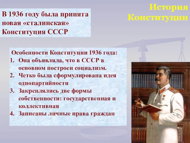 История Конституции В 1936 году была принята новая «сталинская» Конституция