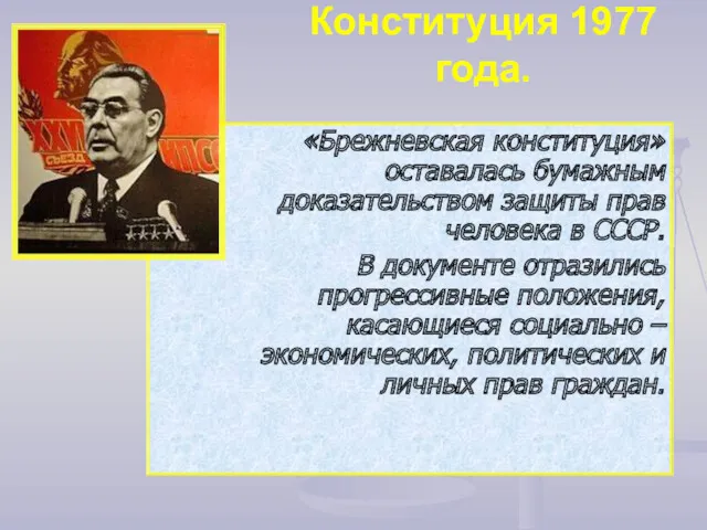 Конституция 1977 года. «Брежневская конституция» оставалась бумажным доказательством защиты прав