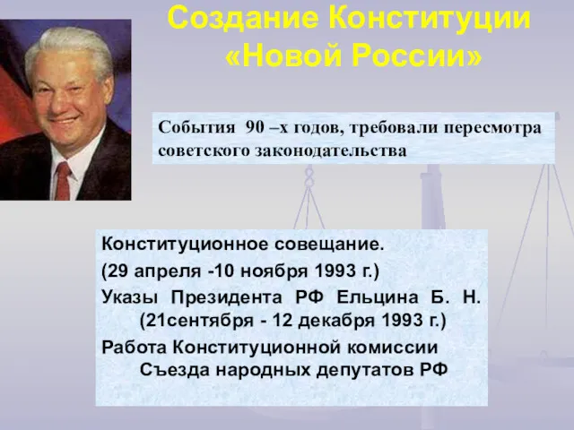 Создание Конституции «Новой России» Конституционное совещание. (29 апреля -10 ноября