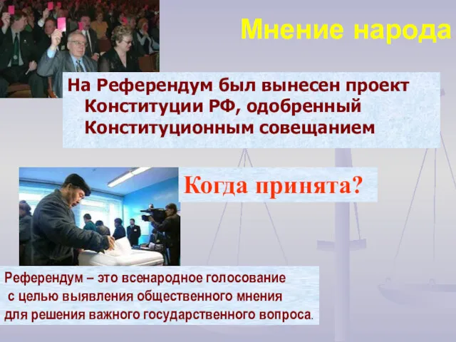 Мнение народа На Референдум был вынесен проект Конституции РФ, одобренный