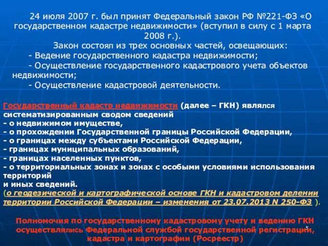 24 июля 2007 г. был принят Федеральный закон РФ №221-ФЗ